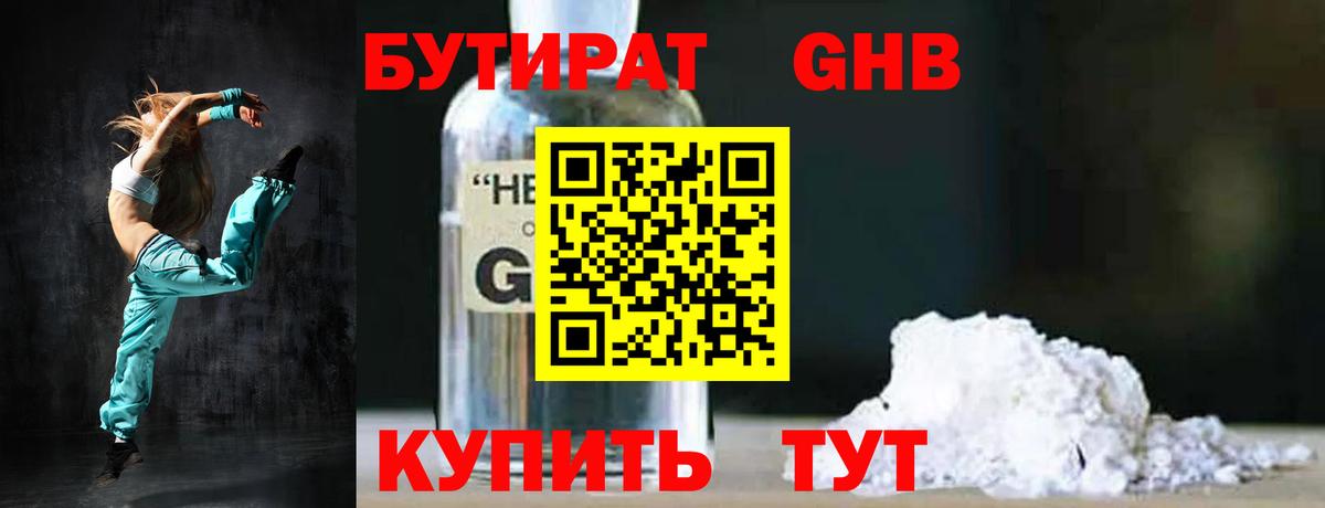БУТИРАТ GHB  Вход с VPN  Арсеньев 