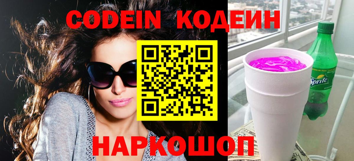 Codein Purple Drank  Вход с VPN  Кодеиновый сироп Lean напиток Lean (лин)  Арсеньев 